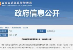 云南省药监局最新爆料,药品安全监管再升级，严打违规行为