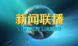 张口最新爆料新闻联播今天,揭秘事件背后真相