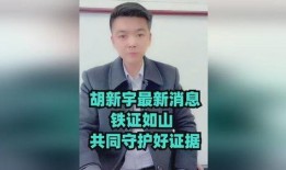 胡新宇最新爆料,揭秘娱乐圈惊人内幕