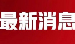 旅顺供暖最新爆料消息,揭秘最新爆料背后的真相与进展