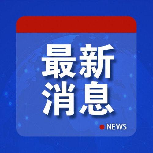 中华新闻最新爆料,重大事件背后惊人内幕曝光