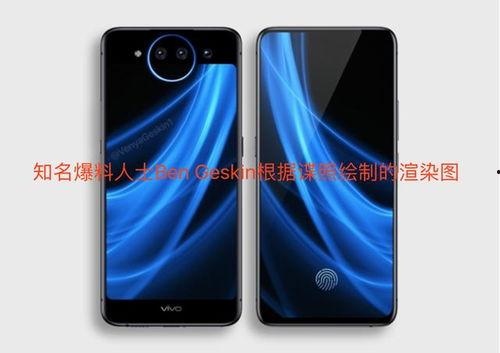 最新手机爆料vivo,颠覆性设计，性能再升级！